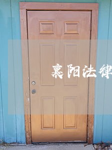 襄阳法律顾问制度 襄阳法律顾问制度
