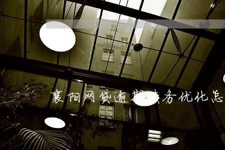 襄阳网贷逾期债务优化怎么收费 襄阳网贷逾期债务优化怎么收费