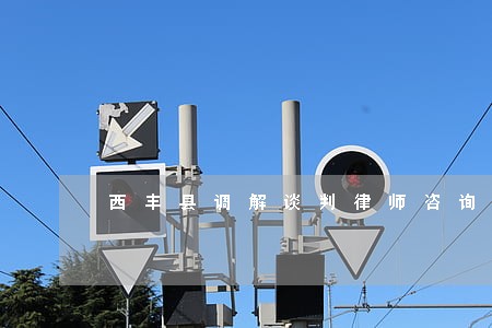 西丰县调解谈判律师咨询电话 西丰县调解谈判律师咨询电话