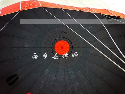 西乡县律师 西乡县律师