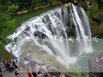 西亭法律咨询可靠吗
