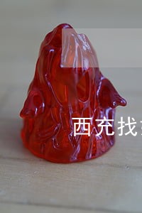 西充找婚外情离婚律师 西充找婚外情离婚律师