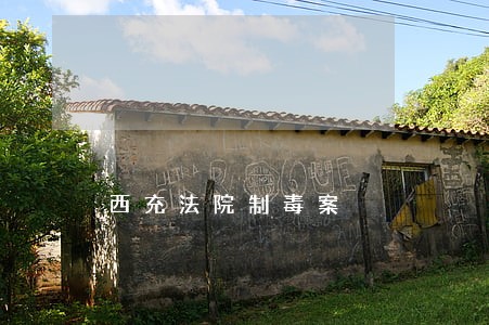 西充法院制毒案 西充法院制毒案