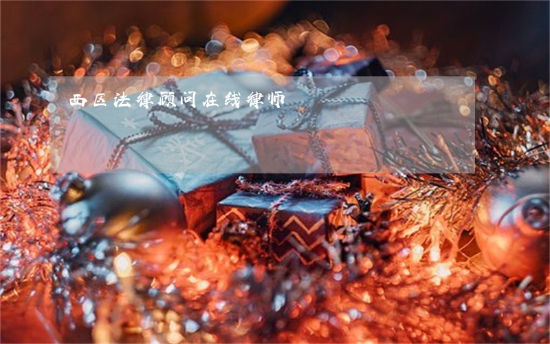 西区法律顾问在线律师 西区法律顾问在线律师