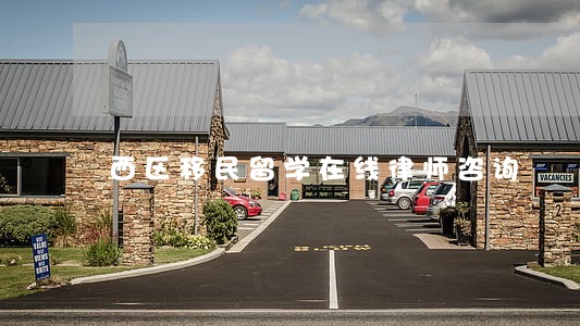 西区移民留学在线律师咨询 西区移民留学在线律师咨询