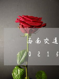 西南交通大学出版社经济法答案/2023021569667 西南交通大学出版社经济法答案/2023021569667