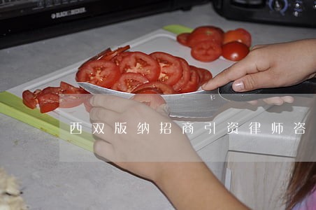 西双版纳招商引资律师咨询电话 西双版纳招商引资律师咨询电话