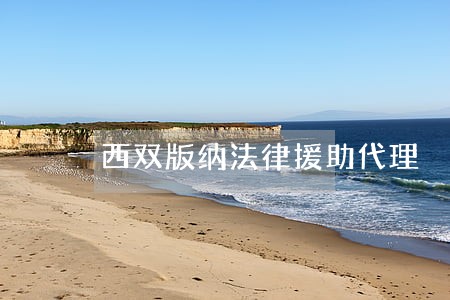 西双版纳法律援助代理 西双版纳法律援助代理