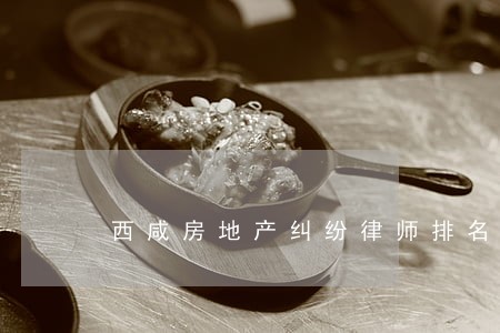 西咸房地产纠纷律师排名 西咸房地产纠纷律师排名