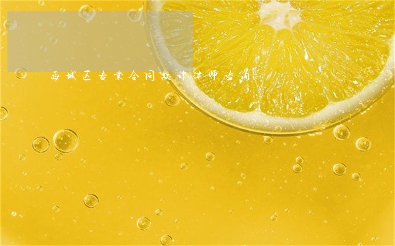 西城区专业合同欺诈律师咨询 西城区专业合同欺诈律师咨询