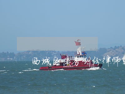 西城区债务纠纷律师朝阳