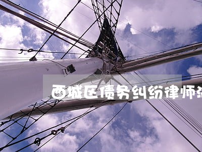 西城区债务纠纷律师海淀 西城区债务纠纷律师海淀