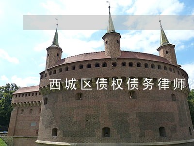 西城区债权债务律师咨询电话 西城区债权债务律师咨询电话