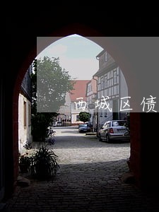 西城区债权债务律师在线咨询 西城区债权债务律师在线咨询