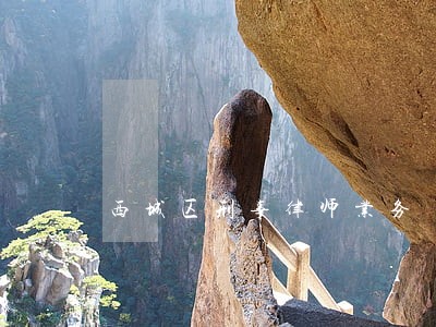 西城区刑事律师业务 西城区刑事律师业务