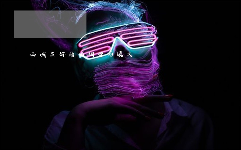 西城区好的婚姻律师顺义 西城区好的婚姻律师顺义