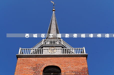 西城区工程款索赔律师法律服务 西城区工程款索赔律师法律服务