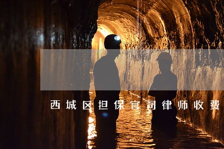 西城区担保官司律师收费 西城区担保官司律师收费