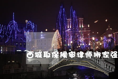 西城取保候审律师哪家强 西城取保候审律师哪家强