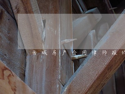 西城房产合同律师报价 西城房产合同律师报价