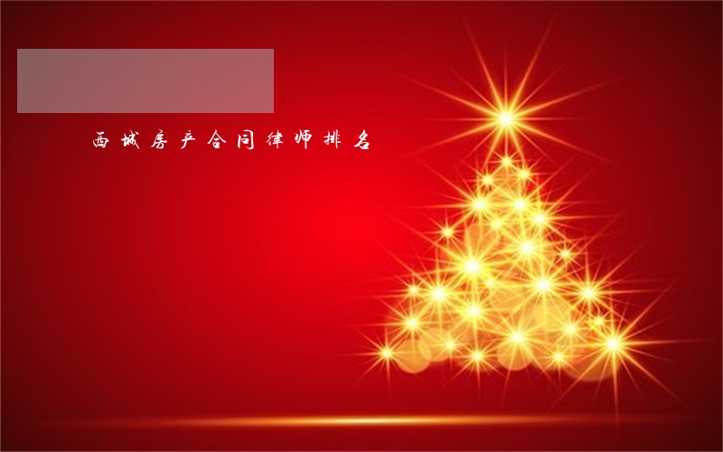 西城房产合同律师排名 西城房产合同律师排名