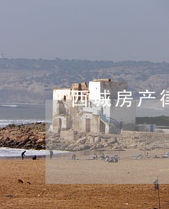 西城房产律师团队地址 西城房产律师团队地址
