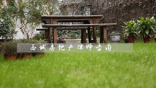 西城房地产律师咨询 西城房地产律师咨询