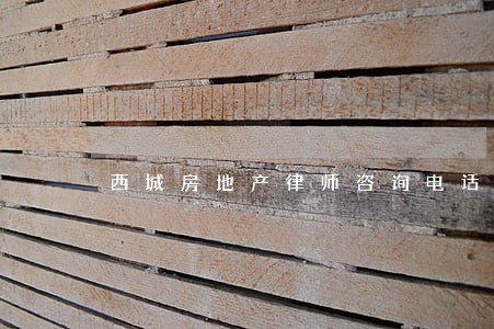 西城房地产律师咨询电话 西城房地产律师咨询电话