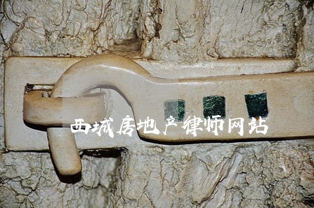 西城房地产律师网站