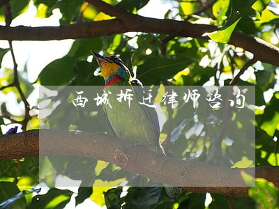 西城拆迁律师咨询 西城拆迁律师咨询