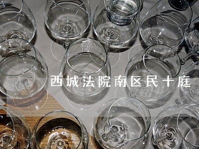 西城法院南区民十庭 西城法院南区民十庭