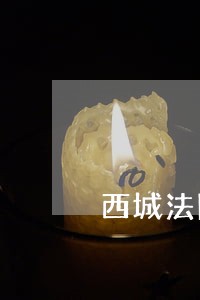 西城法院民六庭石法官 西城法院民六庭石法官