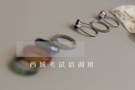 西城考试培训班 西城考试培训班