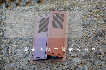 西夏法院干警的苦与乐 西夏法院干警的苦与乐