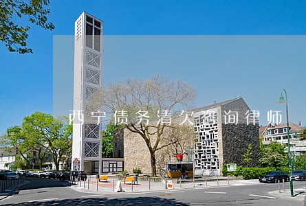 西宁债务清欠咨询律师 西宁债务清欠咨询律师