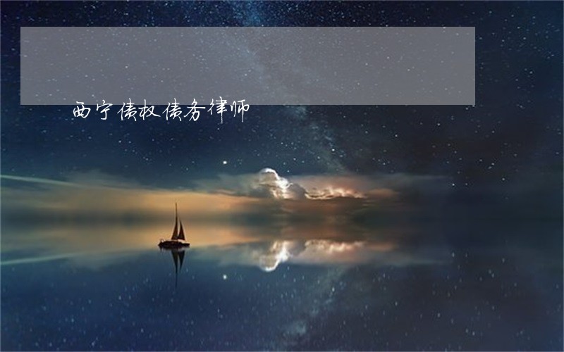 西宁债权债务律师 西宁债权债务律师