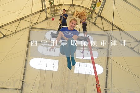 西宁刑事取保候审律师 西宁刑事取保候审律师