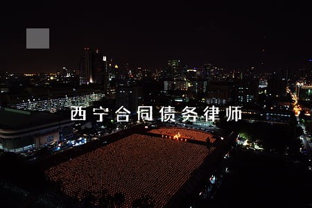 西宁合同债务律师 西宁合同债务律师