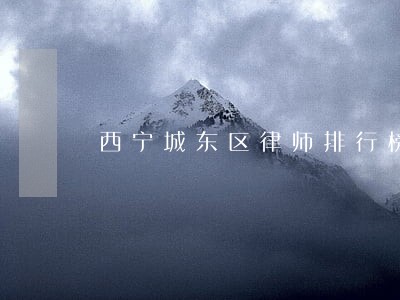 西宁城东区律师排行榜 西宁城东区律师排行榜