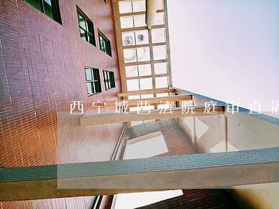 西宁城西法院庭审直播网 西宁城西法院庭审直播网