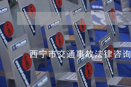 西宁市交通事故法律咨询 西宁市交通事故法律咨询