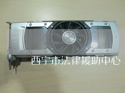 西宁市法律援助中心 西宁市法律援助中心