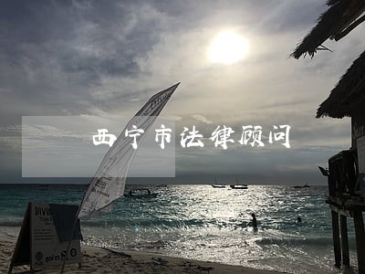 西宁市法律顾问
