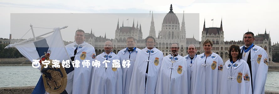 西宁离婚律师哪个最好