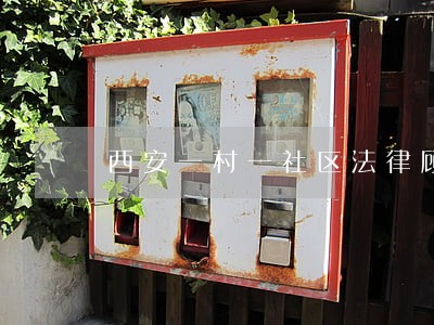 西安一村一社区法律顾问 西安一村一社区法律顾问