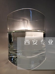 西安专业刑案律师 西安专业刑案律师