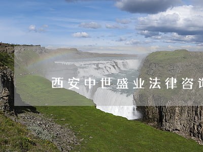 西安中世盛业法律咨询有限公司 西安中世盛业法律咨询有限公司