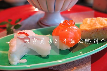 西安买房2年后法院判合同无效 西安买房2年后法院判合同无效
