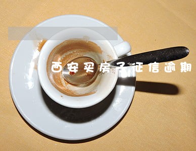 西安买房子征信逾期9次 西安买房子征信逾期9次