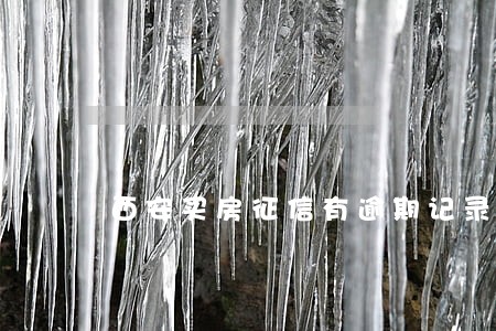 西安买房征信有逾期记录 西安买房征信有逾期记录